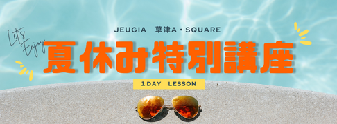 夏休み限定！特別講座のご案内（その1）