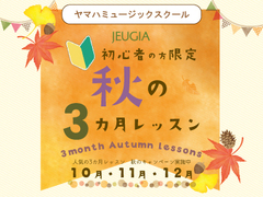 始めるなら今がお得!! 10月・11月・12月限定（その1）