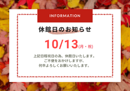 休館日のお知らせ（その1）