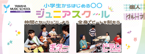 【ヤマハ音楽教室】小学生向けジュニアスクールコースのご紹介♪（その1）
