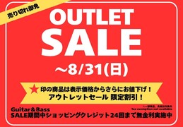 8月31日(日)までOUTLET SALE 開催中‼（その1）