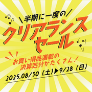 クリアランスセール開催！（その1）