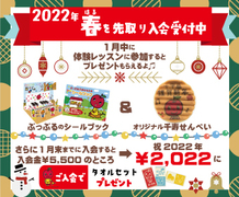 【早割】入会金2022円のお年賀キャンペーン実施中（その1）