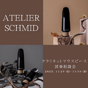 ATELIER SCHMID(アトリエシュミット) クラリネットマウスピース試奏相談会（その1）
