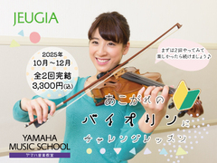 バイオリン『はじめてさん応援キャンペーン』（その1）