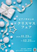 ピアノサロンのクリスマスフェア（その1）