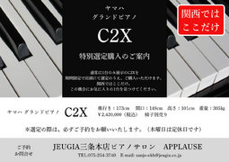 ヤマハ グランドピアノ C2X 選定のご案内（その1）