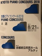 京都ピアノコンクール 本選【イベントレポート】（その1）
