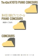 第42回京都ピアノコンクール審査結果（その1）