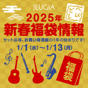 2025年は福袋がアツい！（その1）