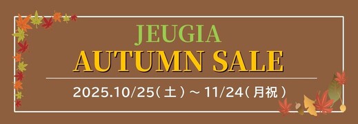 11月24日(月祝)までAUTUMN SALE 開催中‼（その1）