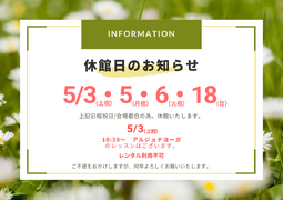 休館日のお知らせ（その2）