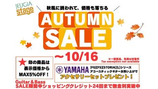 10月16日(木)までAUTUMN SALE 開催中‼（その1）