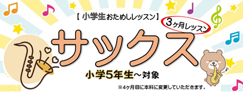 ★サックス★小学生３ヶ月レッスン★（その1）