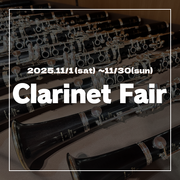 CLARINET FAIR（その1）