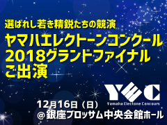 YEC ヤマハエレクトーンコンクール2018 グランドファイナルご出演（その3）