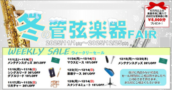 イオンモール久御山店 冬の管楽器フェア(その1)