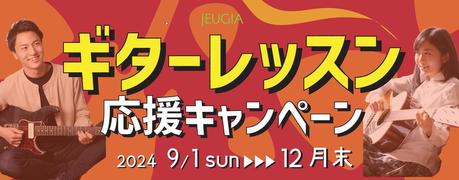 ☆Guitar Lesson 応援キャンペーン☆（その1）