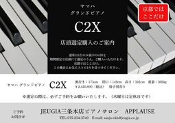 ヤマハ グランドピアノ C2X 店頭選定購入のご案内（その1）