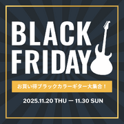 ブラックフライデーでお得にお買い物！！（その1）