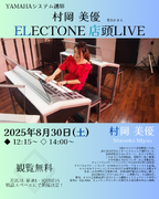 村岡美優先生による　ELECTONE店頭LIVE！（その1）