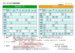 JEUGIA ピアノ/エレクトーン演奏グレード試験日程（10級～6級）9月以降（その1）