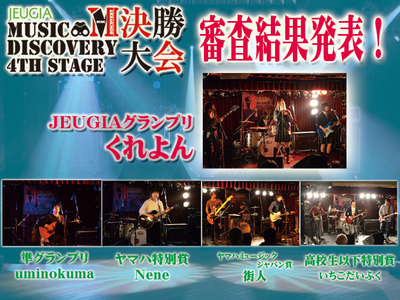 MUSIC DISCOVERY 4th Stage 決勝大会結果発表！