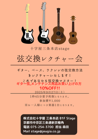 2025.9.27(土) 弦交換レクチャー会 