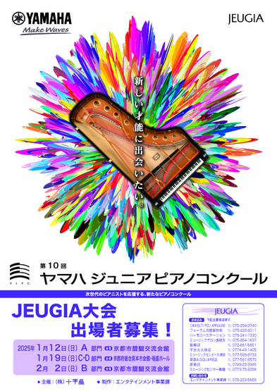 第10回ヤマハジュニアピアノコンクール JEUGIA大会　出場者募集中！