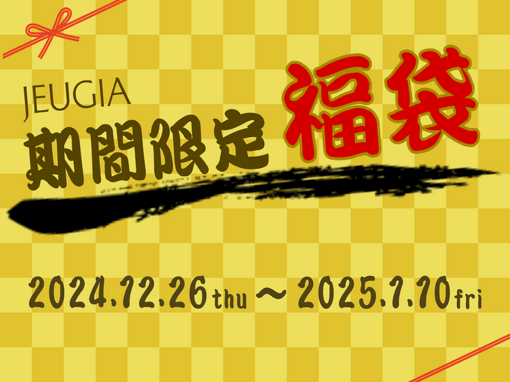 JEUGIA 期間限定福袋