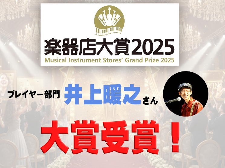 楽器店大賞2025  プレイヤー部門　井上暖之さん　大賞受賞！