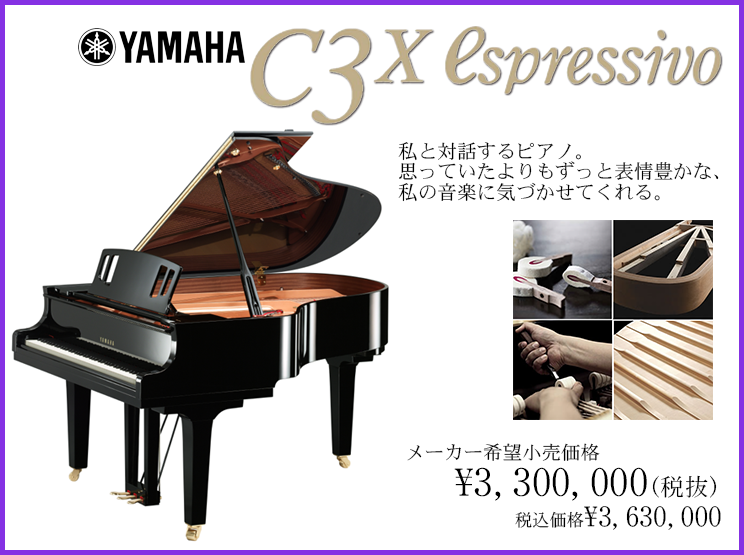 ヤマハグランドピアノ「C3X espressivo」展示中