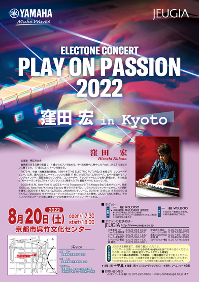 Play On Passion 2022 窪田宏 コンサート開催決定！
