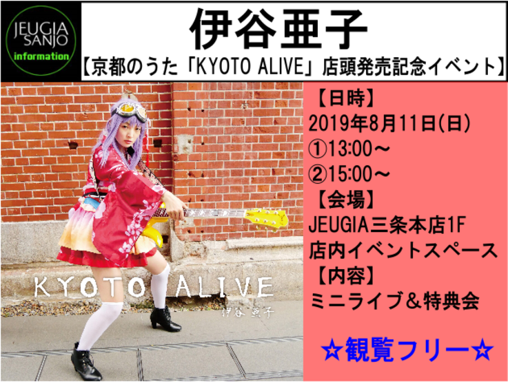 伊谷亜子「KYOTO ALIVE」発売記念イベント