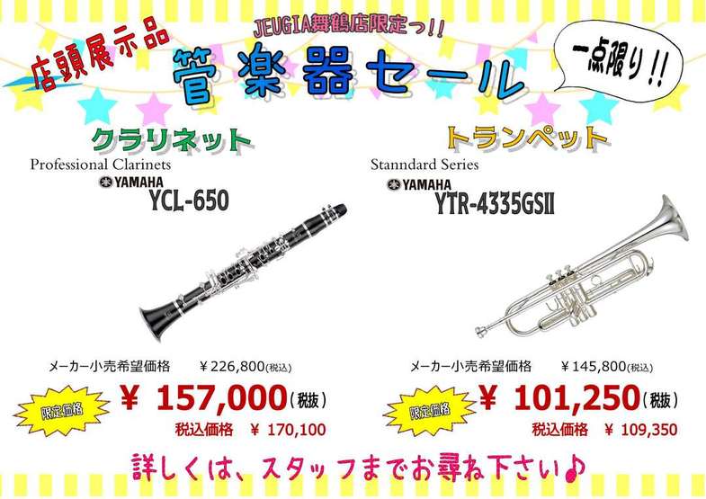 舞鶴店限定　展示品一点限り！管楽器セール実施中！！