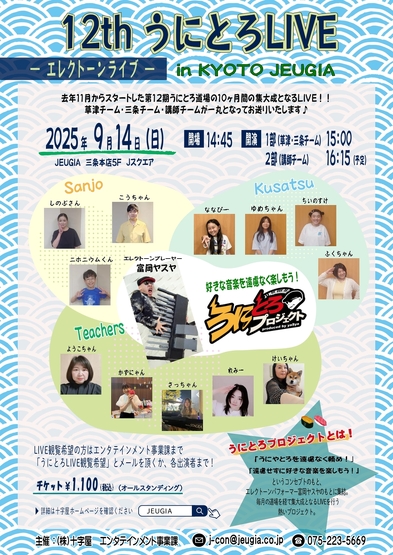 富岡ヤスヤ 第12期うにとろLIVE 開催！