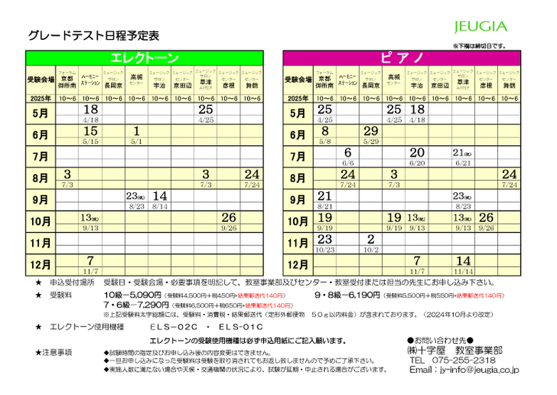 JEUGIA ピアノ/エレクトーン演奏グレードテスト　日程（10級～6級）2025年5月～2025年12月