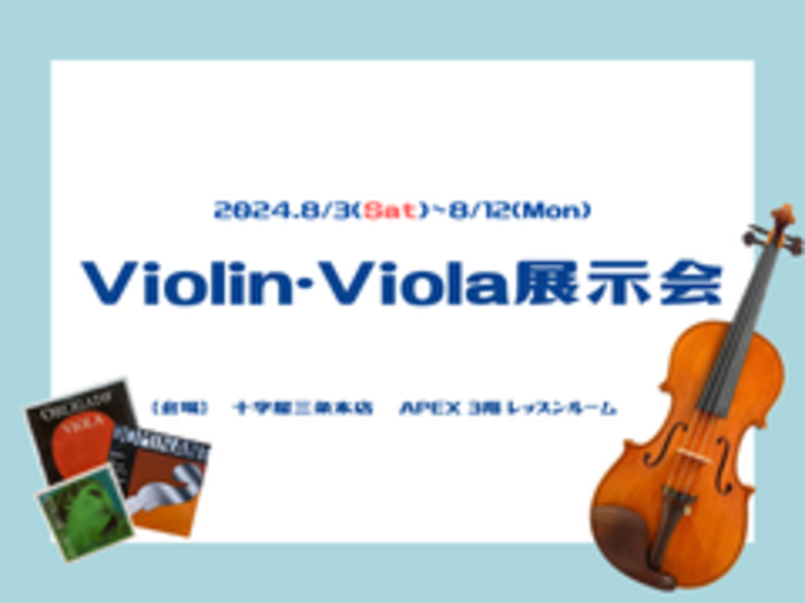 Violin ＆ Viola展示会