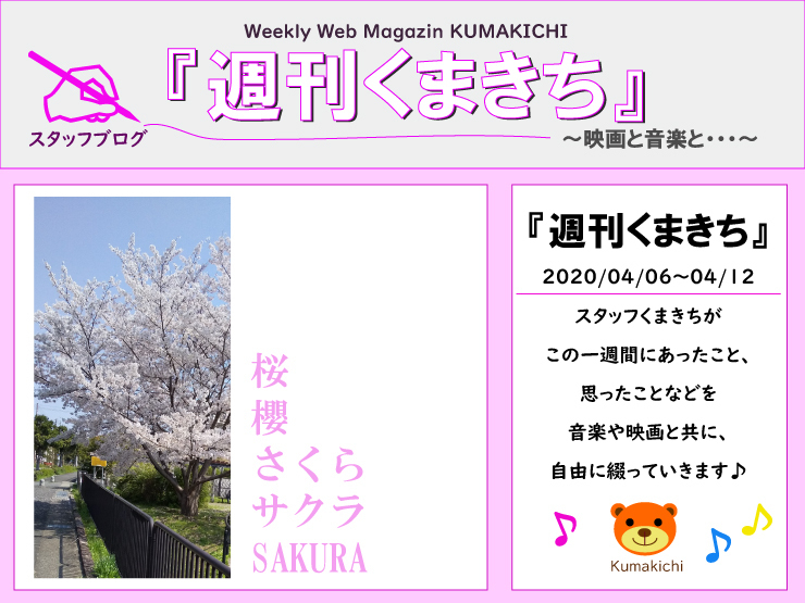 桜『週刊くまきち～映画と音楽と・・・』～2020/04/06～2020/04/12