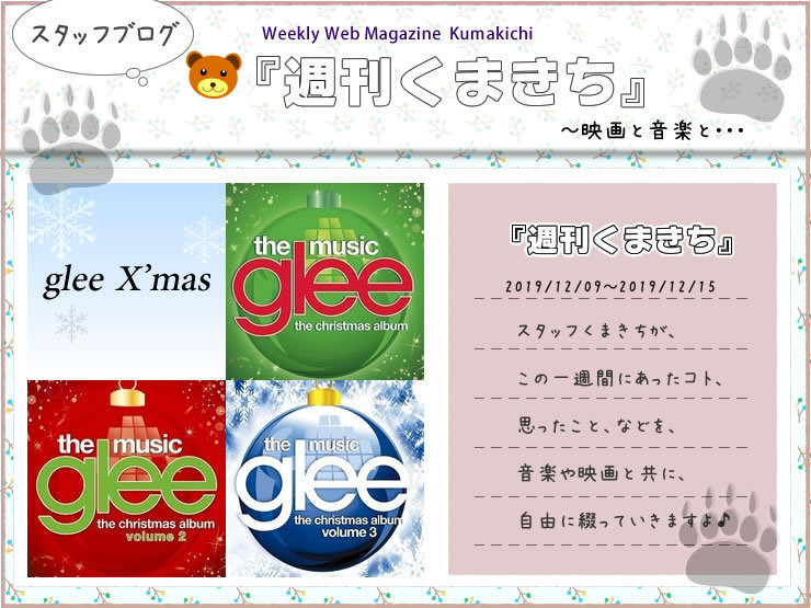 もうすぐクリスマス～☆『週刊くまきち～映画と音楽と・・・』～2019/12/09～2019/12/15