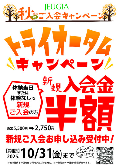 2025　トライオータムキャンペーン