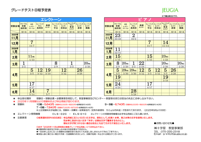 JEUGIA ピアノ/エレクトーン演奏グレードテスト　日程（10級～6級）2025年11月～2026年6月