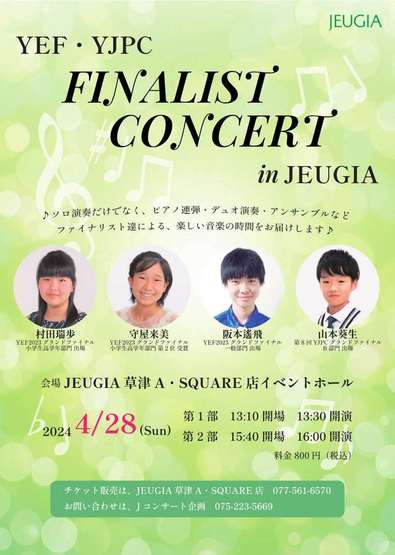 "YEF/YJPC ファイナリストコンサート in JEUGIA" チケット完売いたしました。 