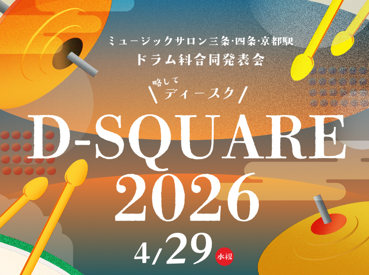 ミュージックサロン三条/四条/京都駅合同ドラム発表会「D-SQUARE」