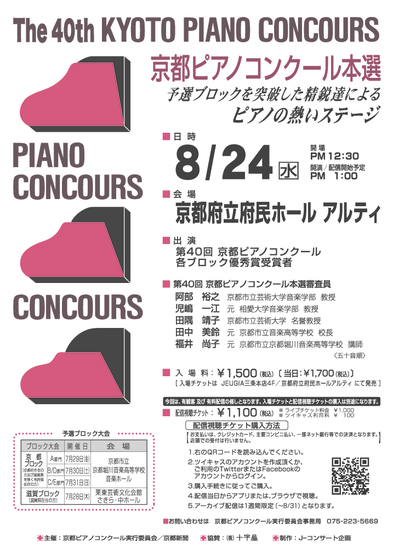 第40回(2022年度) 京都ピアノコンクール　本選　開催