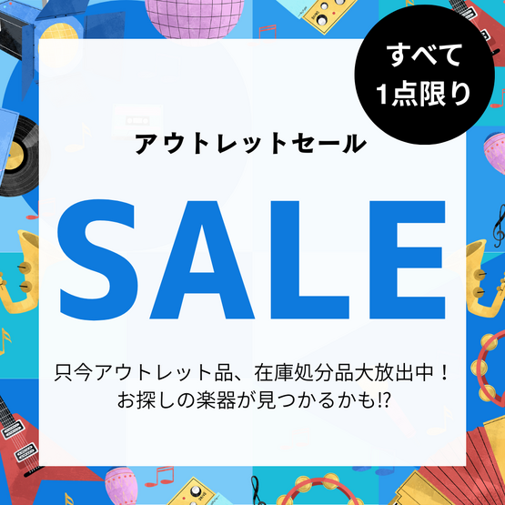 アウトレットセール