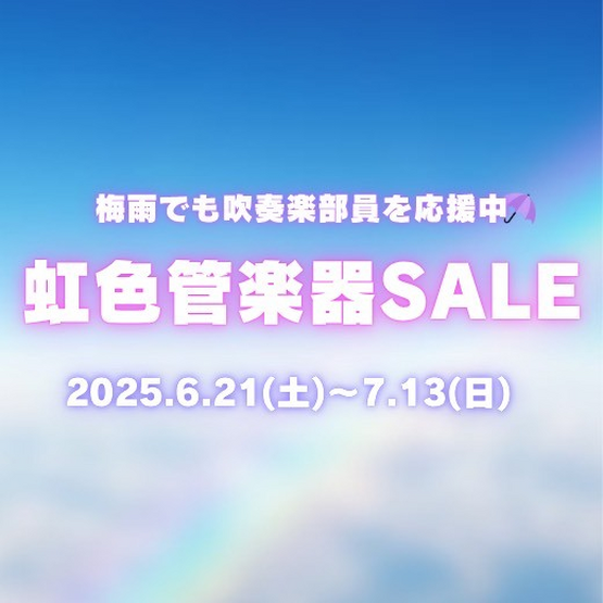 梅雨の虹色管楽器SALE
