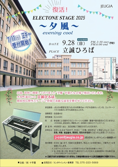エレクトーンステージ～夕風～出演者募集中！
