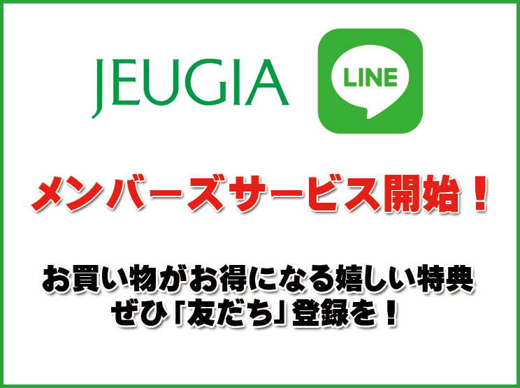JEUGIA/LINEメンバーズサービス開始！