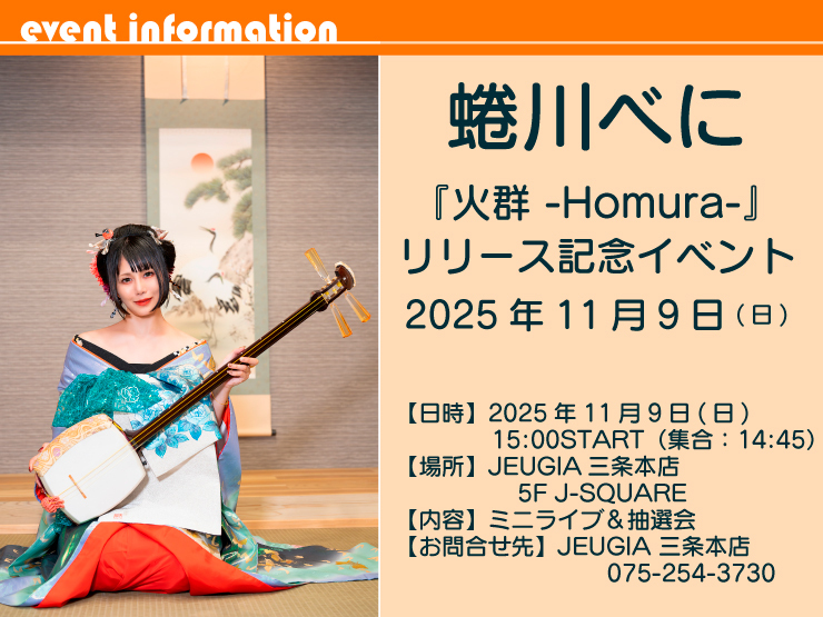 蜷川べに　「火群 -Homura-」 リリースイベント開催